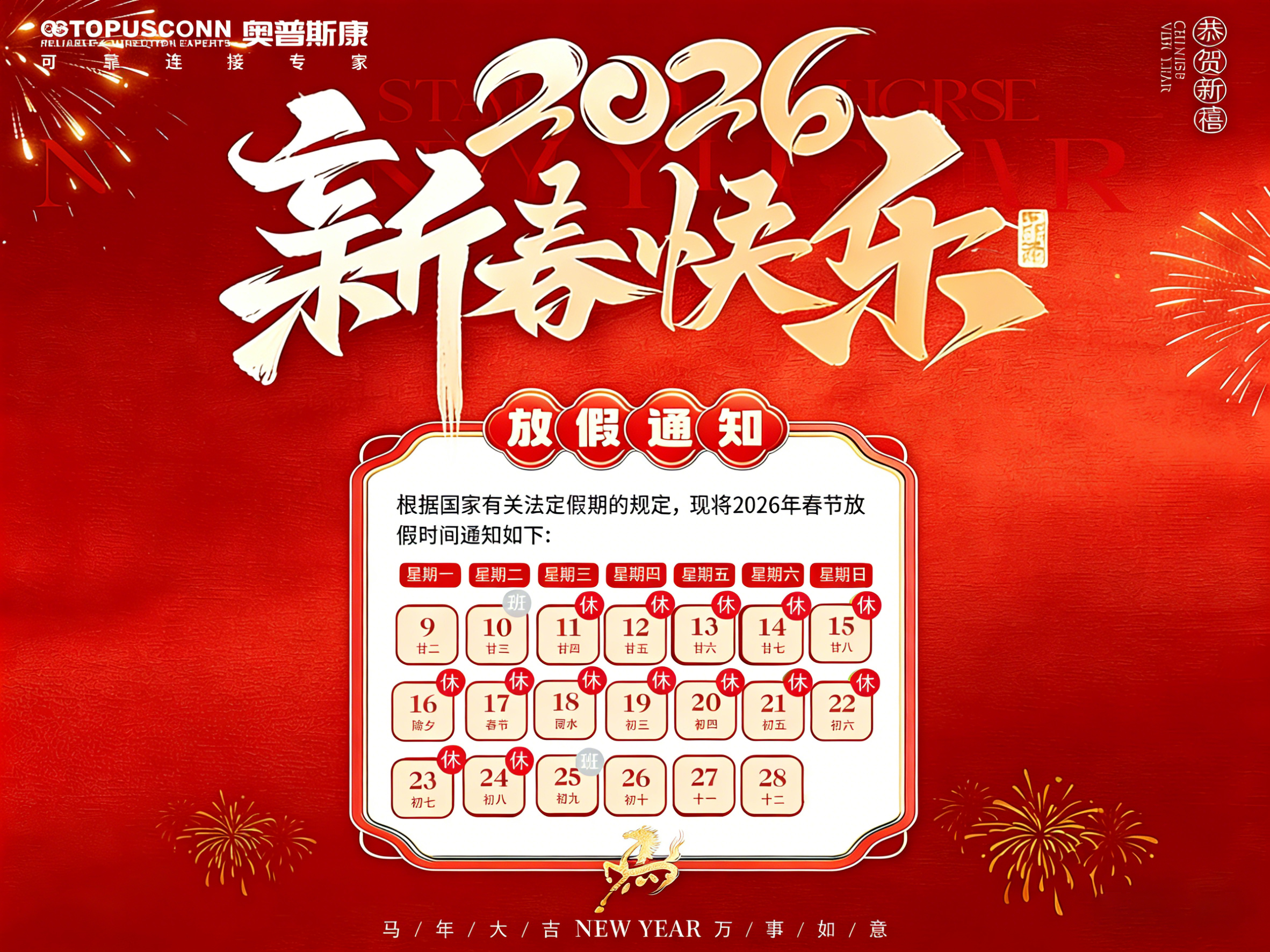 奥普斯康2026春节放假通知-工业连接器研发生产服务商