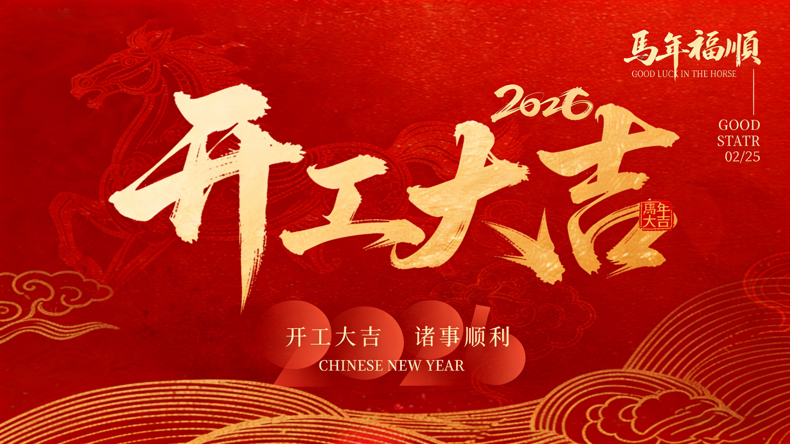 开工纳福 聚力前行｜奥普斯康 2026 新春开工启新篇
