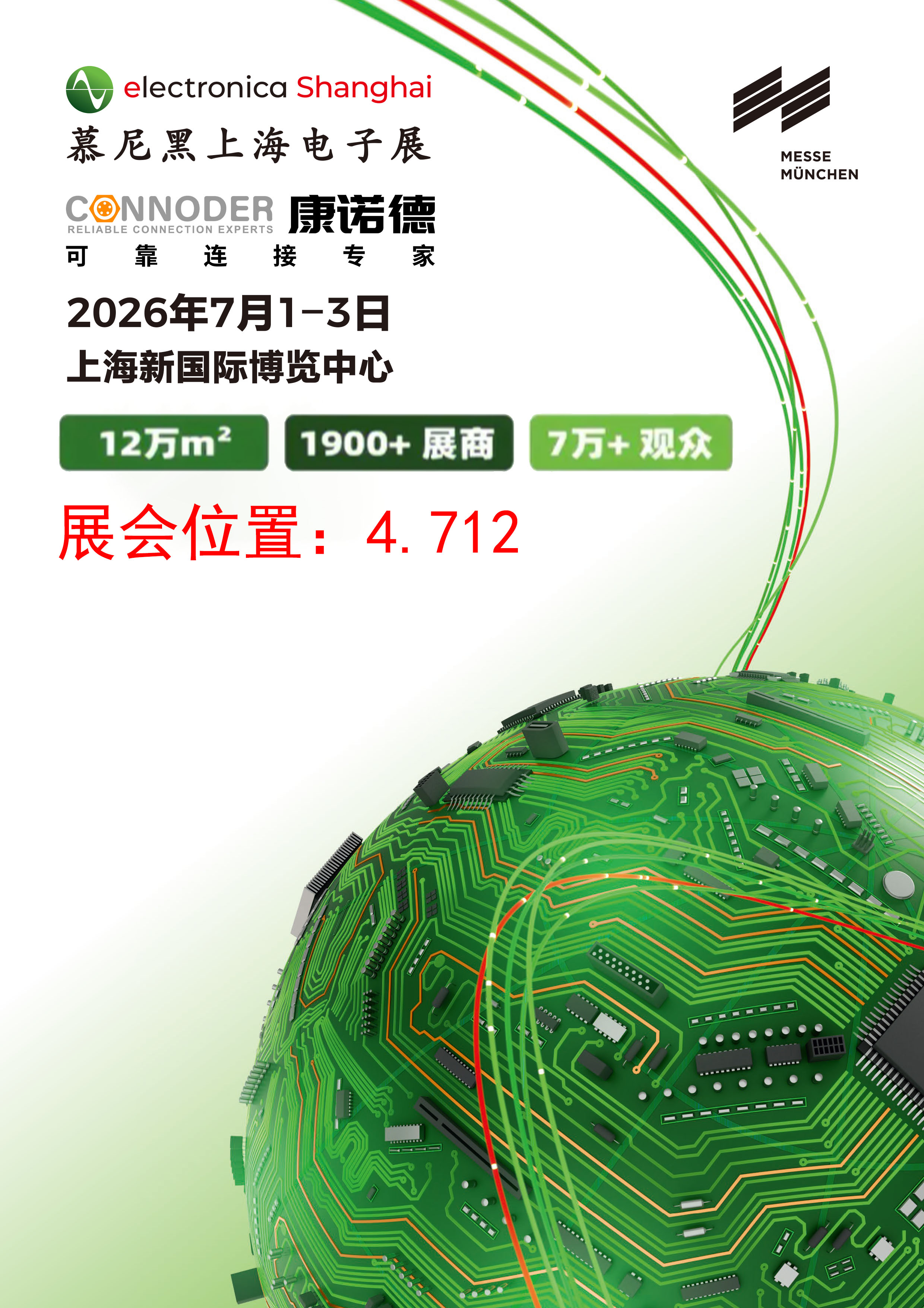 在 2026 慕尼黑上海电子展与康诺德一同探索 M16 和 M12 连接器的创新成果 