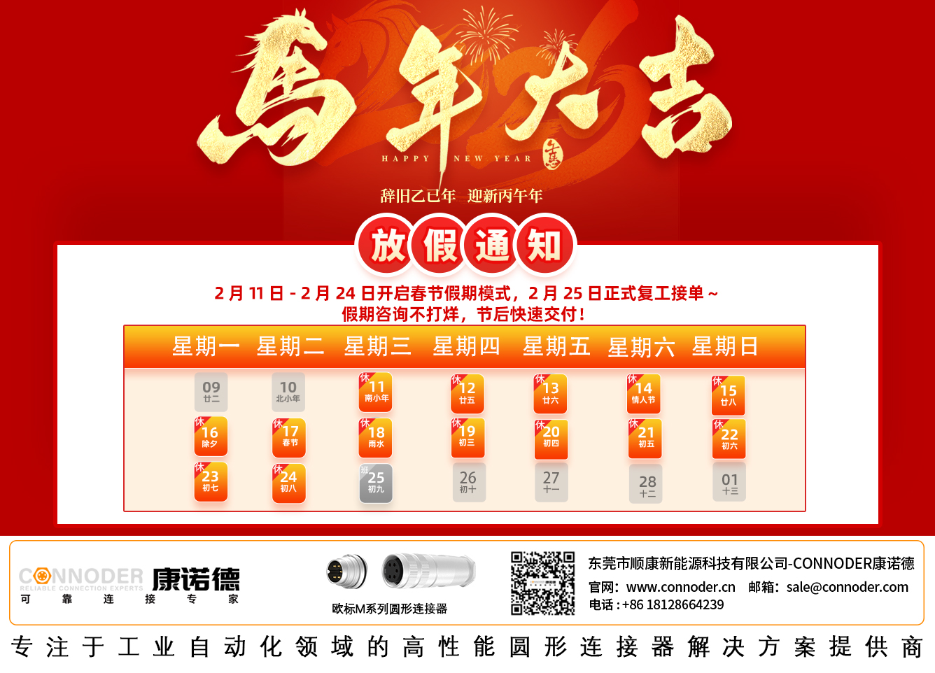 【放假通知】CONNODER康诺德 2026 年春节放假安排！
