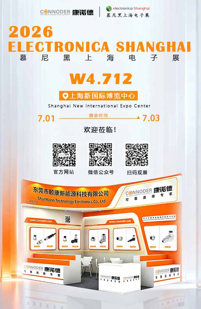 CONNODER 康诺德｜诚挚邀约｜2026 上海慕尼黑电子展