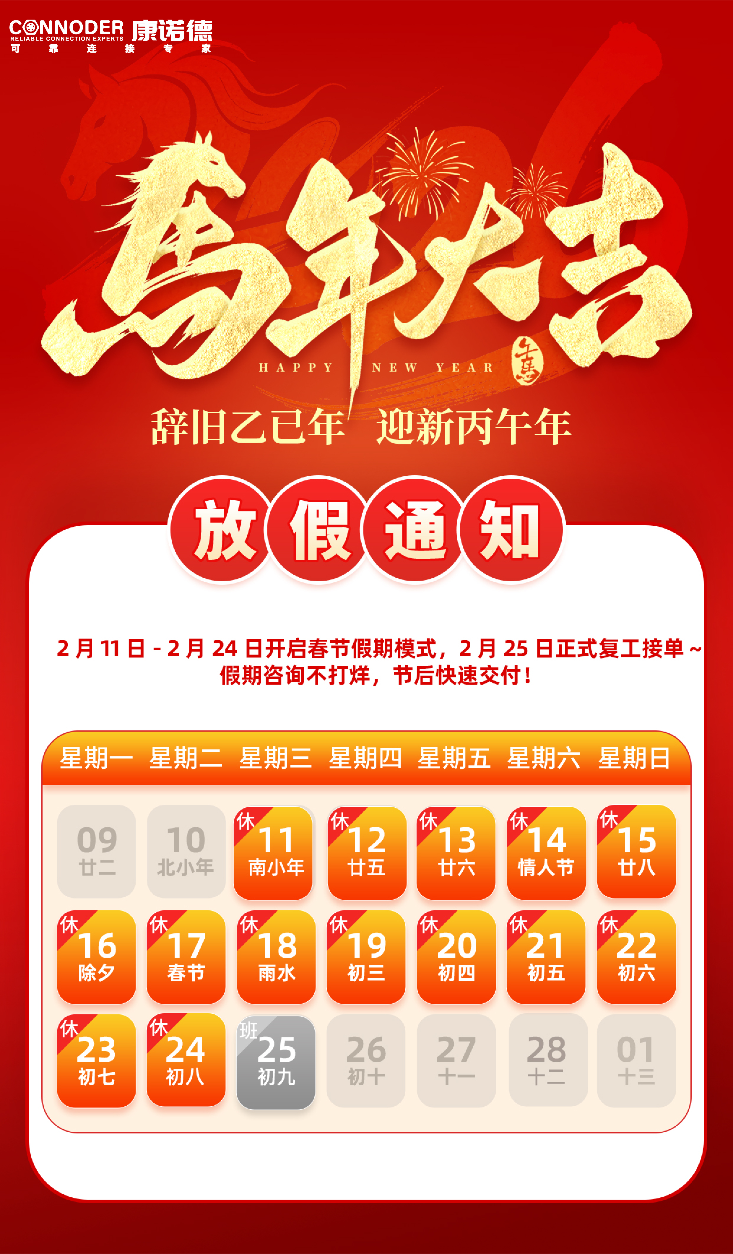 【放假通知】CONNODER康诺德 2026 年春节放假安排！