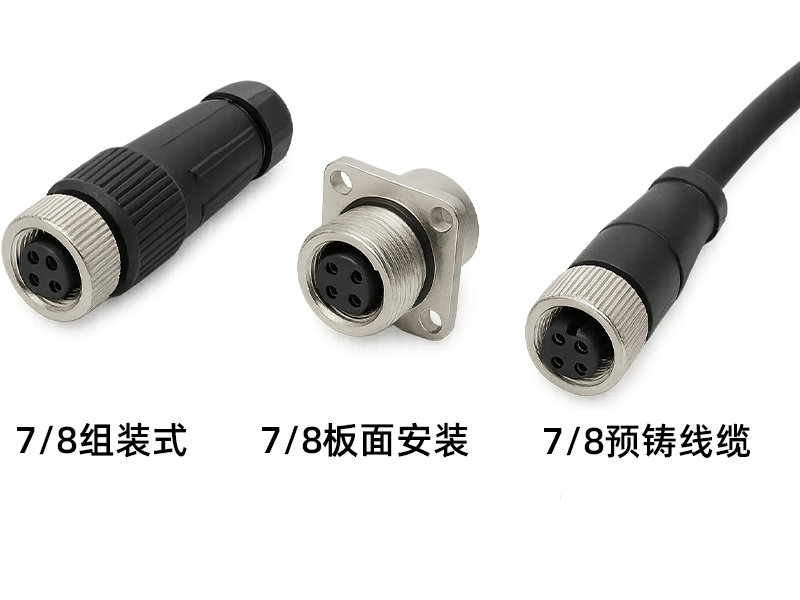 不同类型的 7/8 英寸连接器
