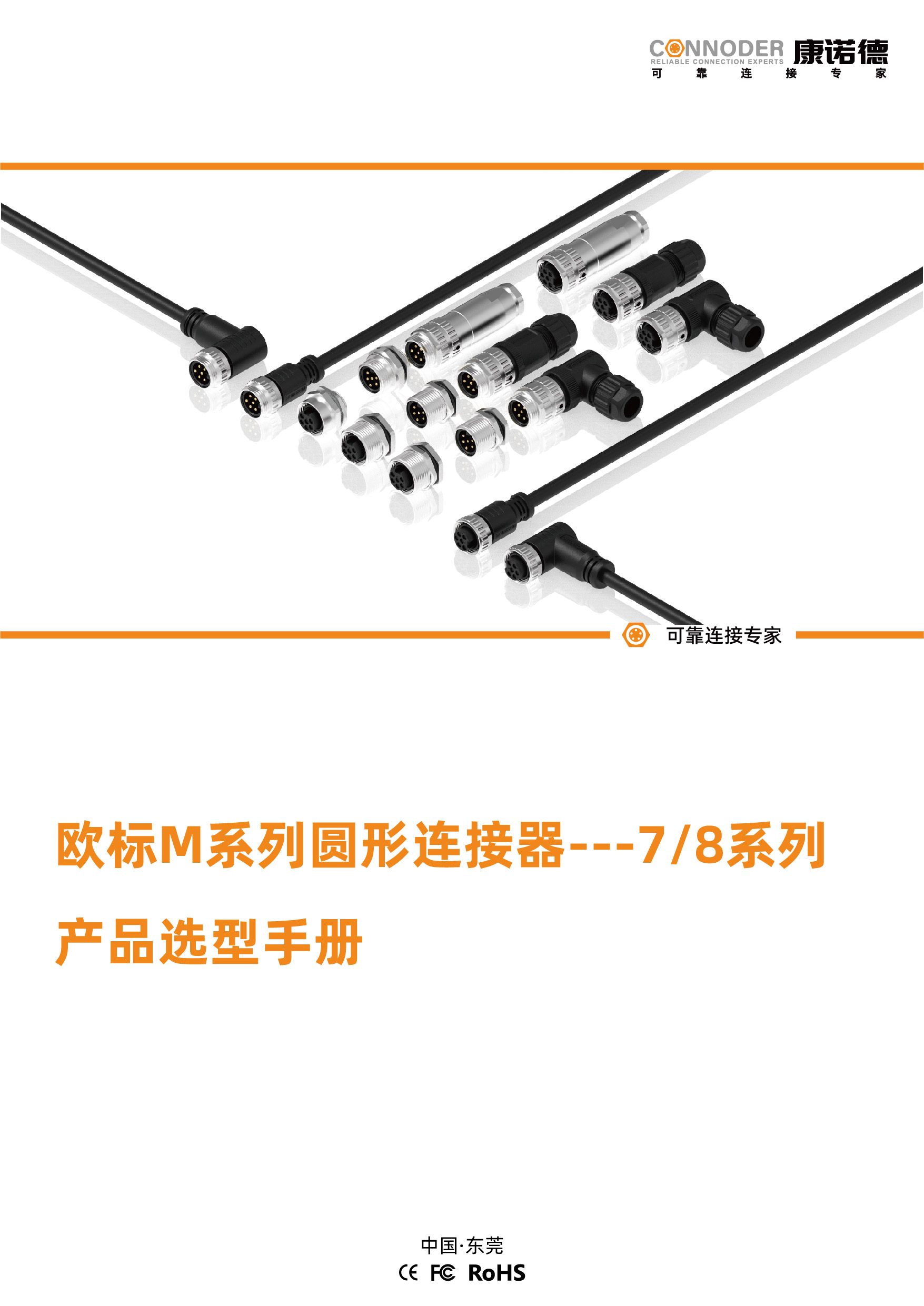 欧标M系列圆形连接器---78系列