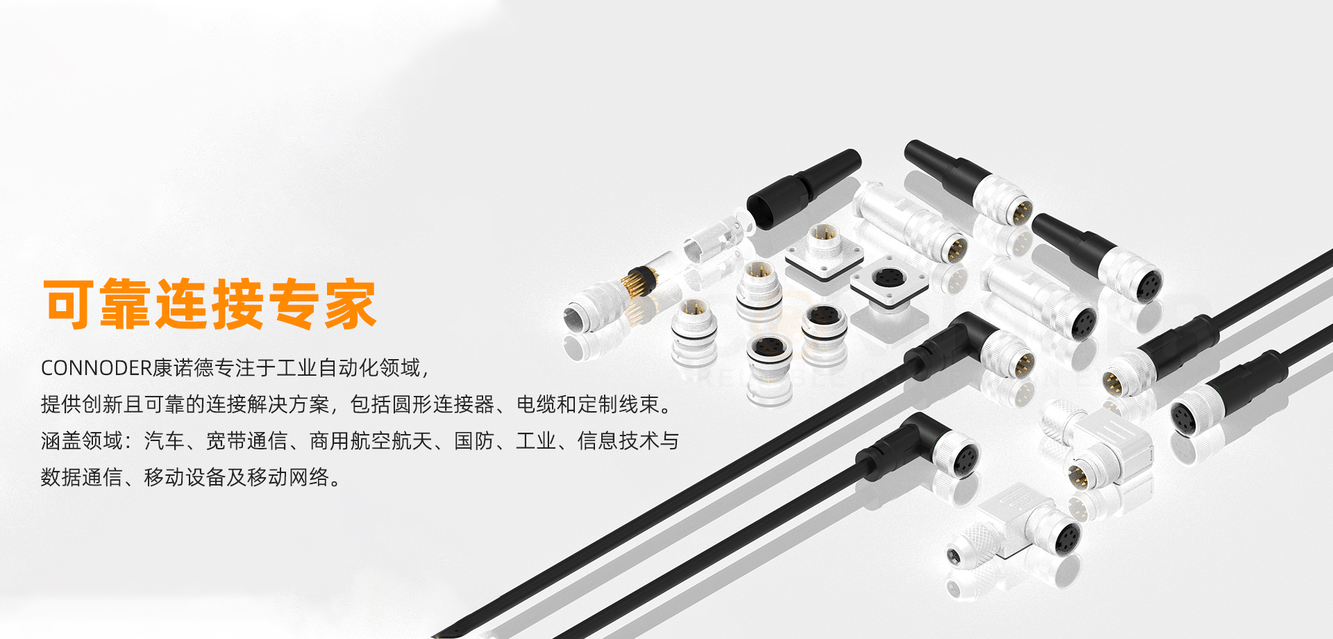 CONNODER康诺德 可靠连接专家-品牌连接器专业制造商- 专注于M5 M8 M9 M12 M16 7/8 欧标连接器