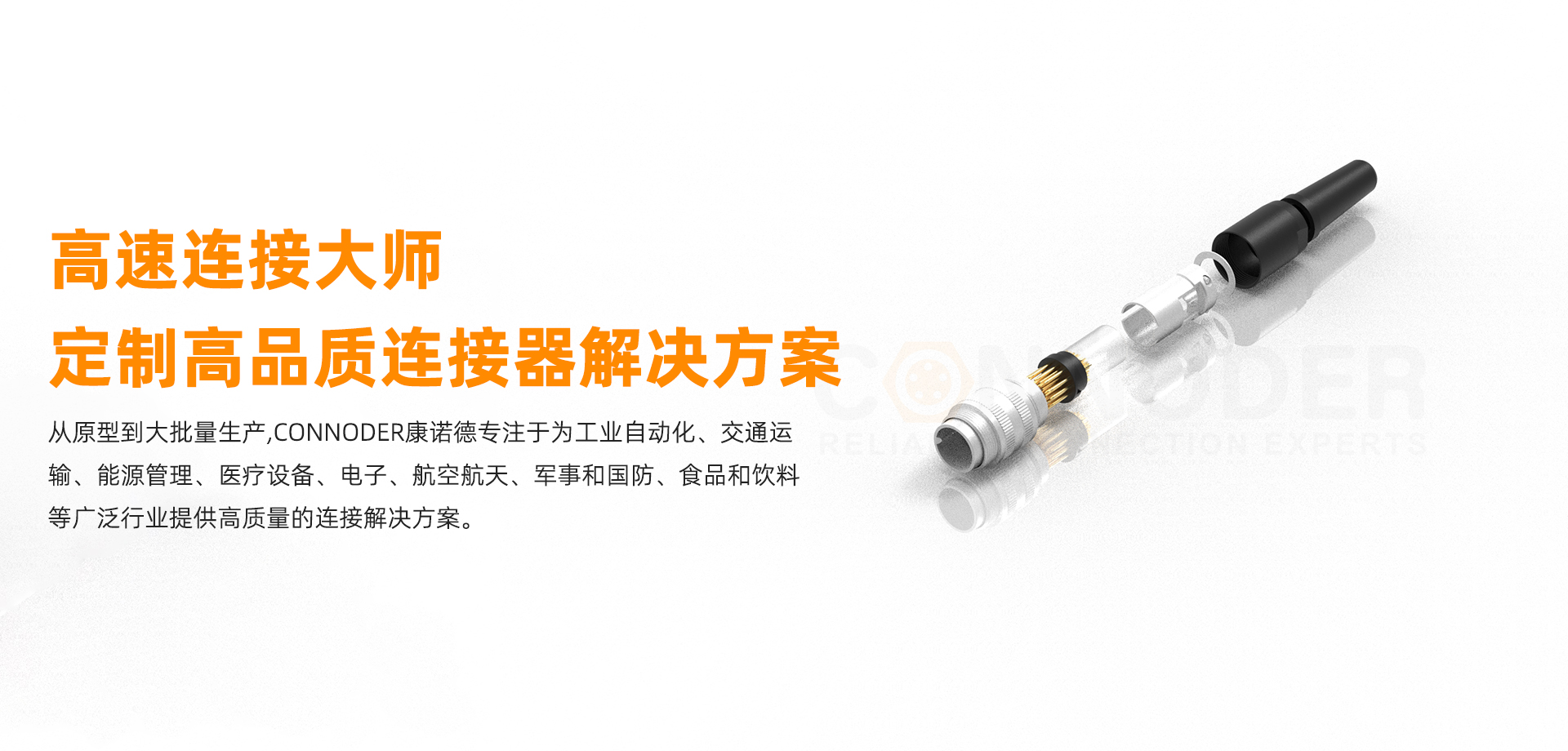 CONNODER康诺德 可靠连接专家-品牌连接器专业制造商- 专注于M5 M8 M9 M12 M16 7/8 欧标连接器