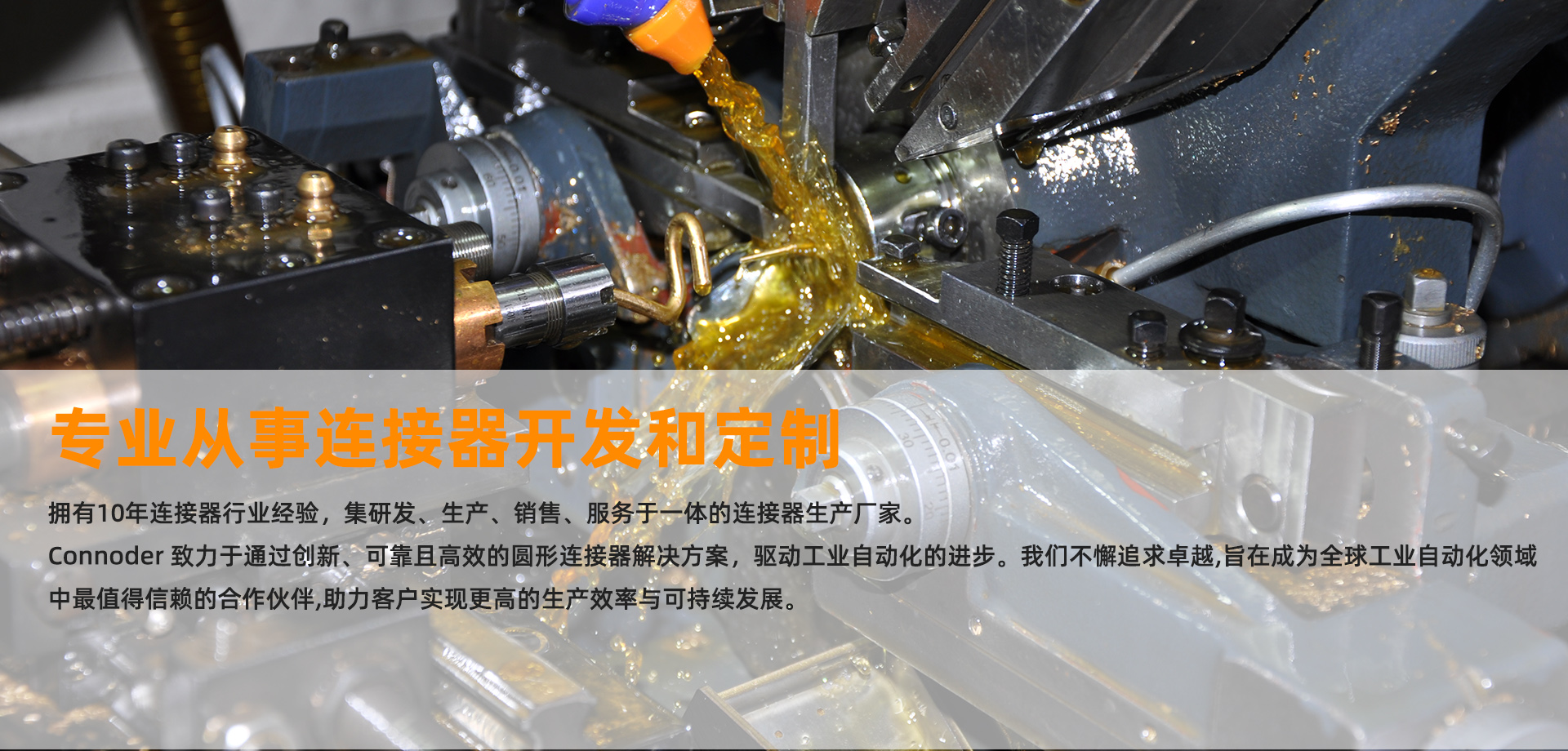 CONNODER康诺德 可靠连接专家-品牌连接器专业制造商- 专注于M5 M8 M9 M12 M16 7/8 欧标连接器