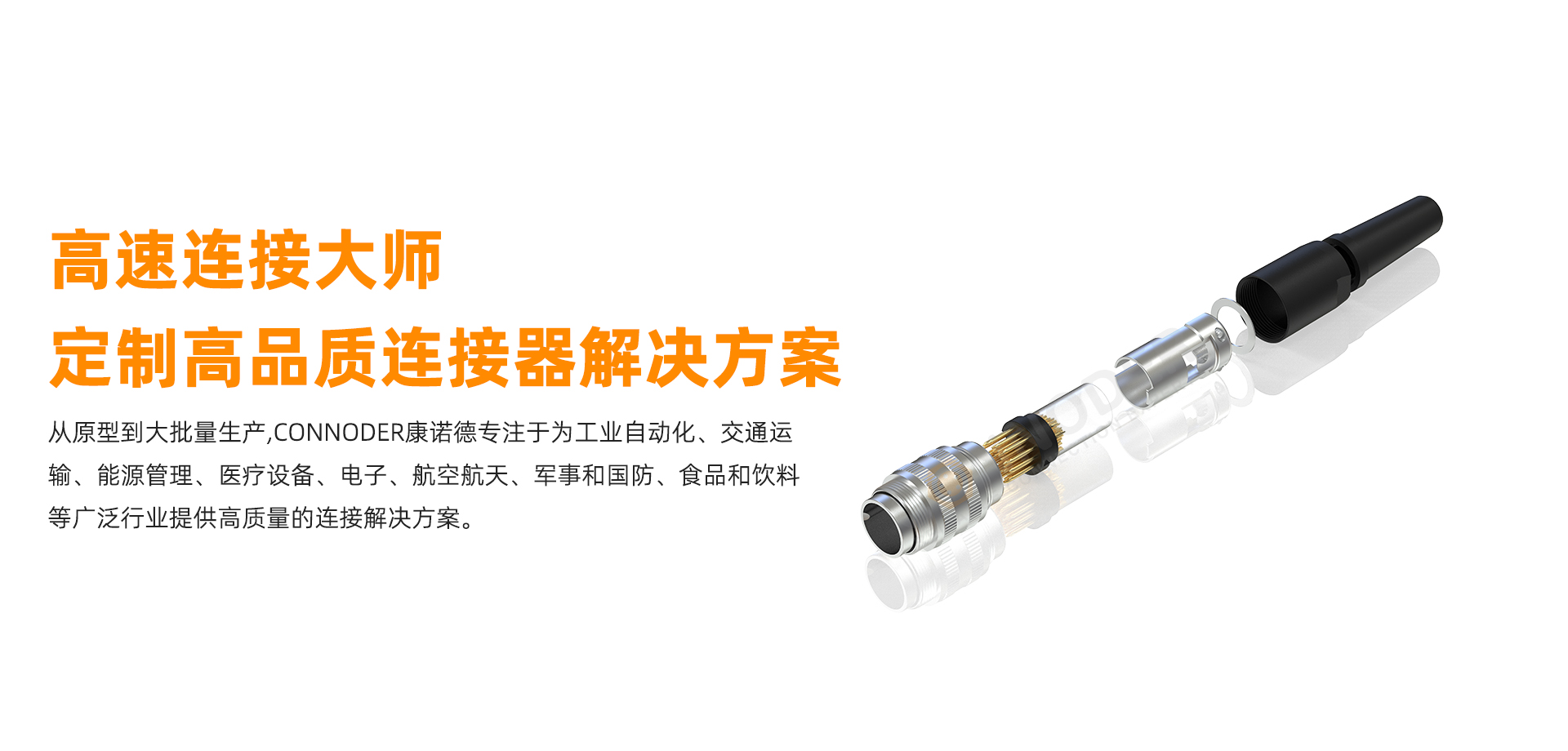 CONNODER康诺德 可靠连接专家-品牌连接器专业制造商- 专注于M5 M8 M9 M12 M16 7/8 欧标连接器