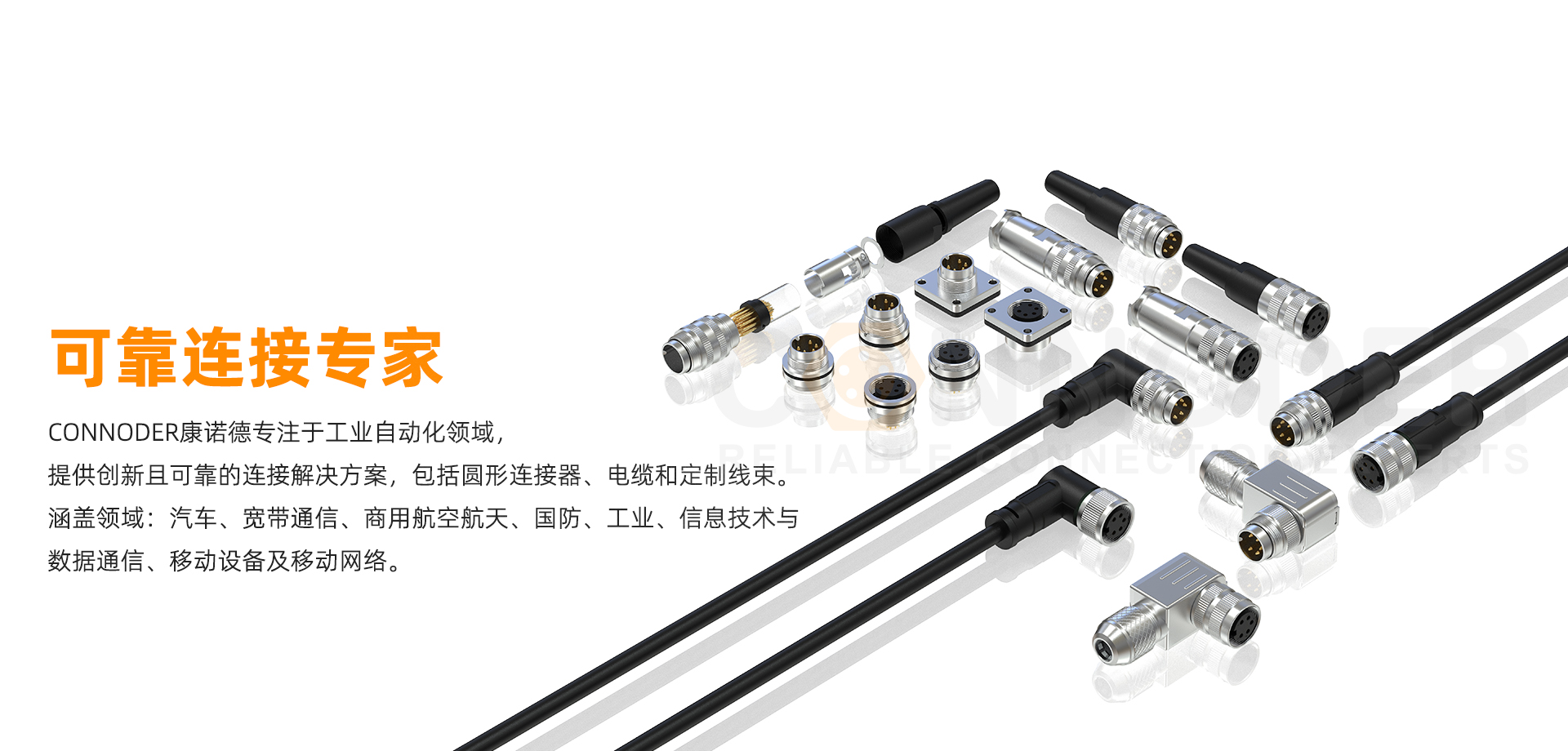 CONNODER康诺德 可靠连接专家-品牌连接器专业制造商- 专注于M5 M8 M9 M12 M16 7/8 欧标连接器