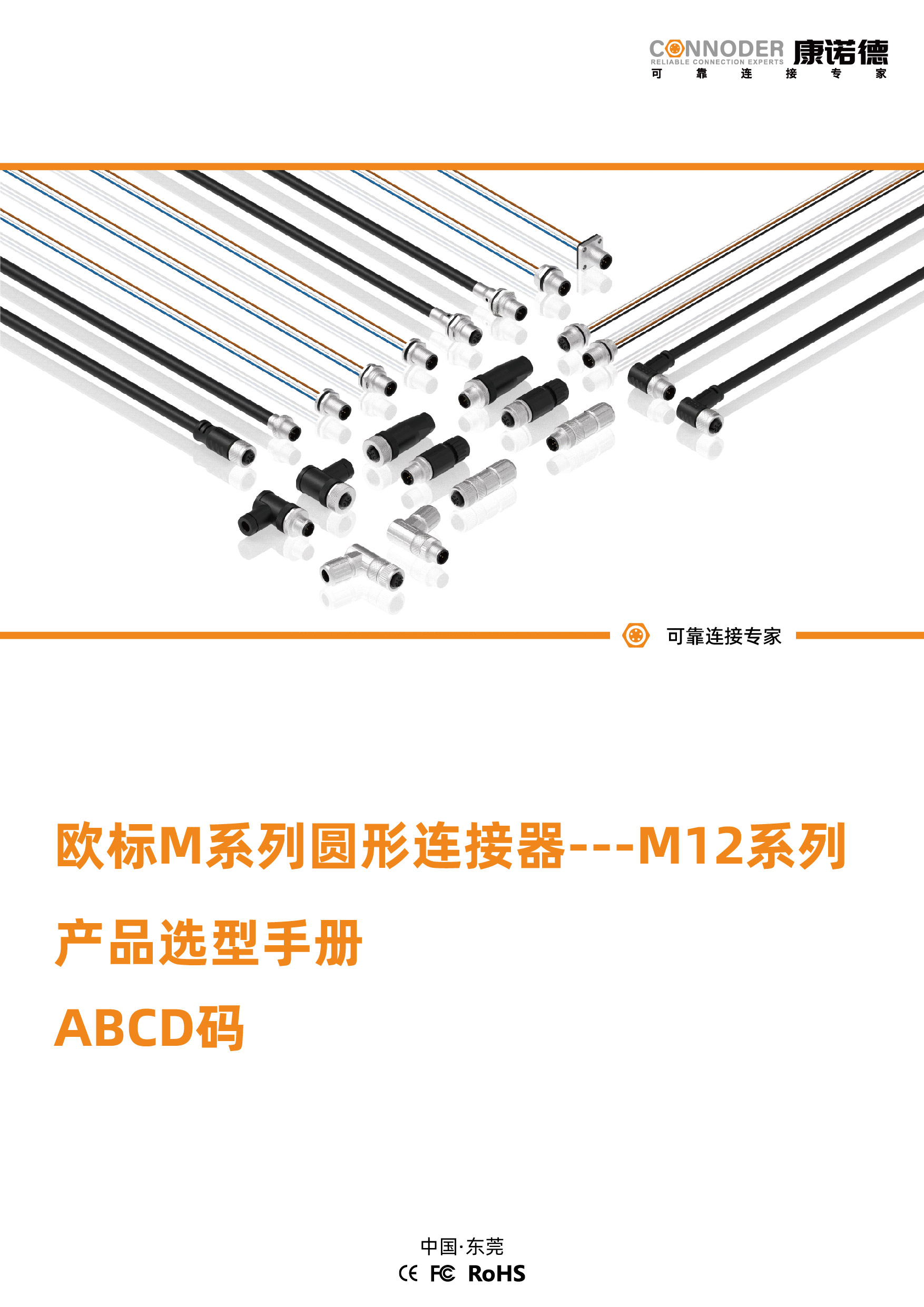 欧标M系列圆形连接器---M12系列 ABCD码