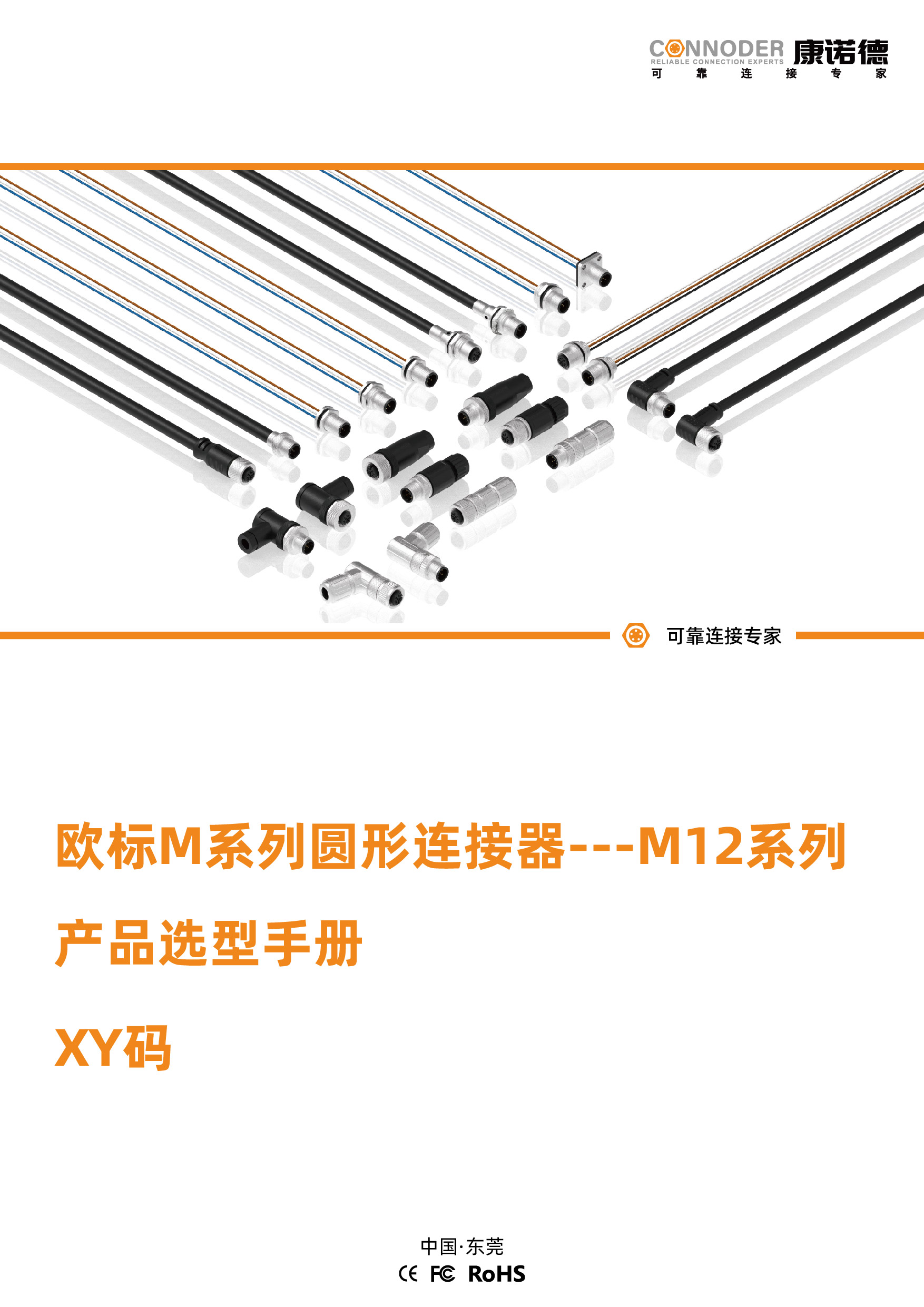 欧标M系列圆形连接器---M12系列 XY码