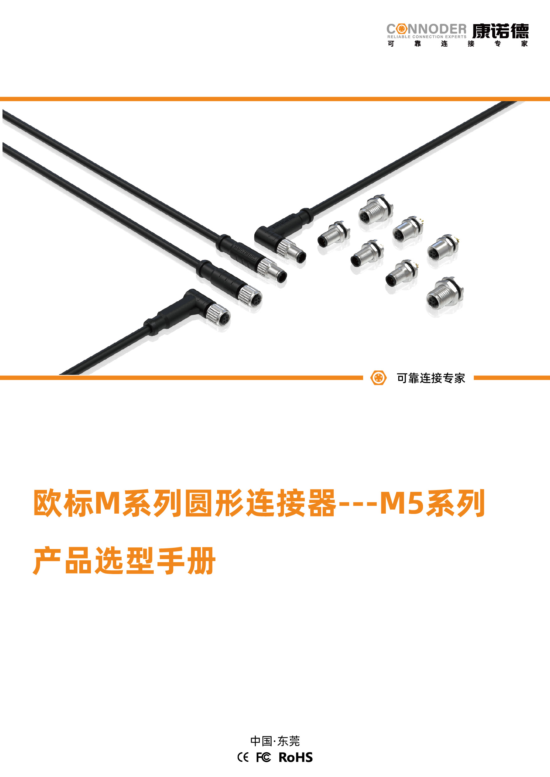 欧标M系列圆形连接器---M5系列