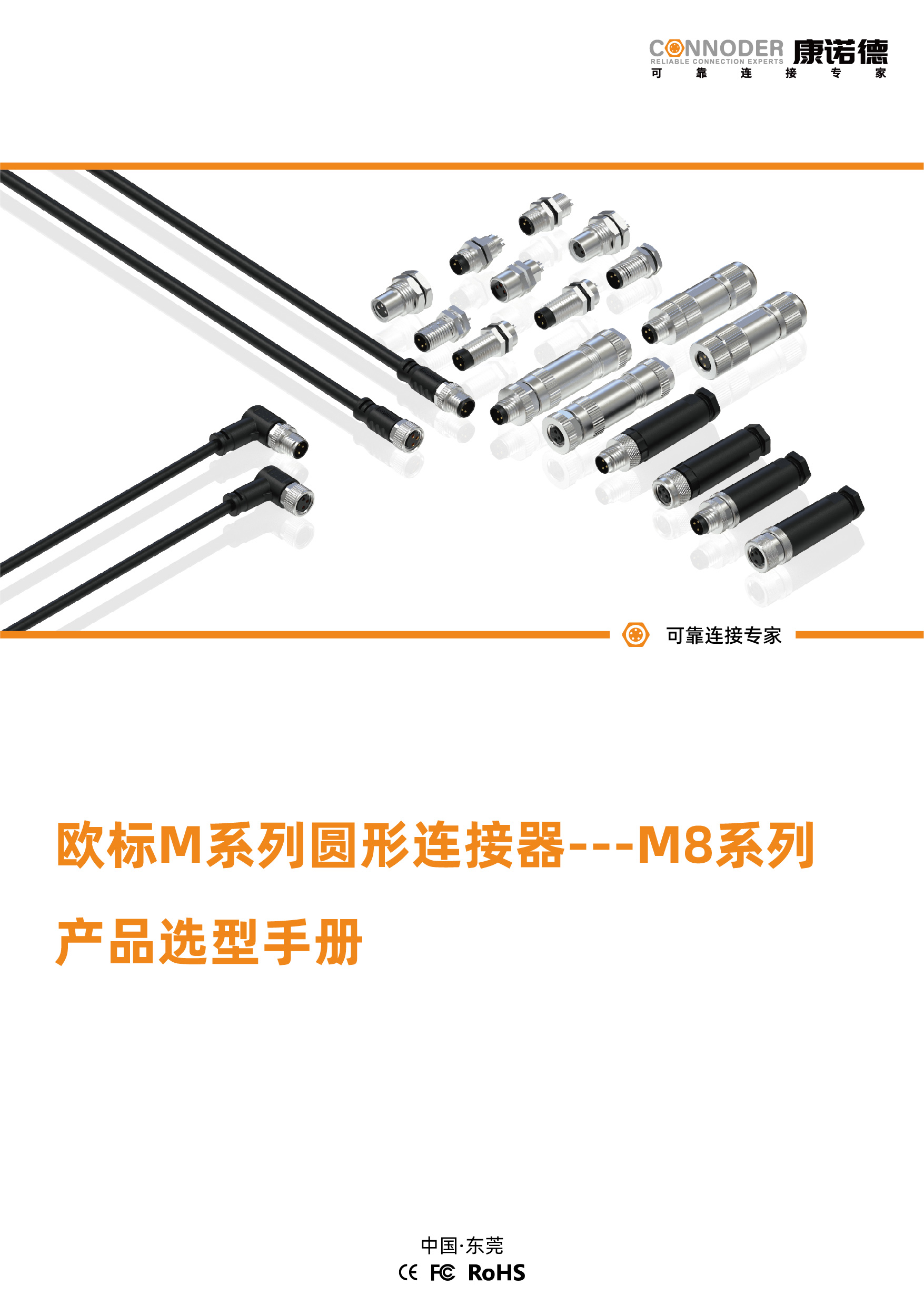 欧标M系列圆形连接器---M8系列