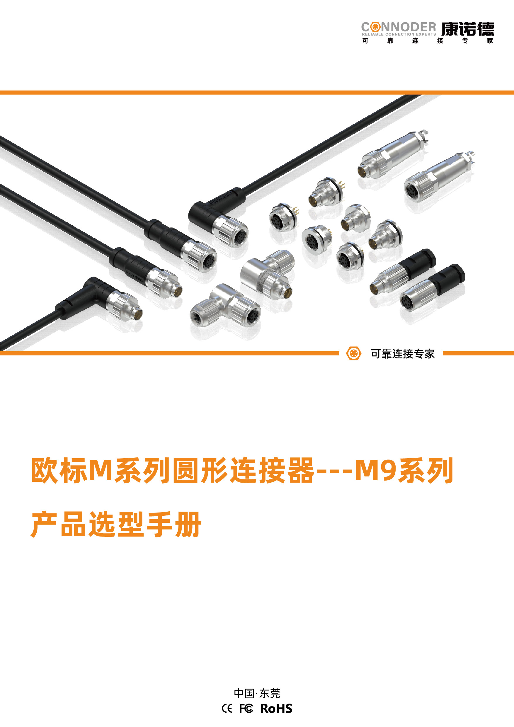 欧标M系列圆形连接器---M9系列