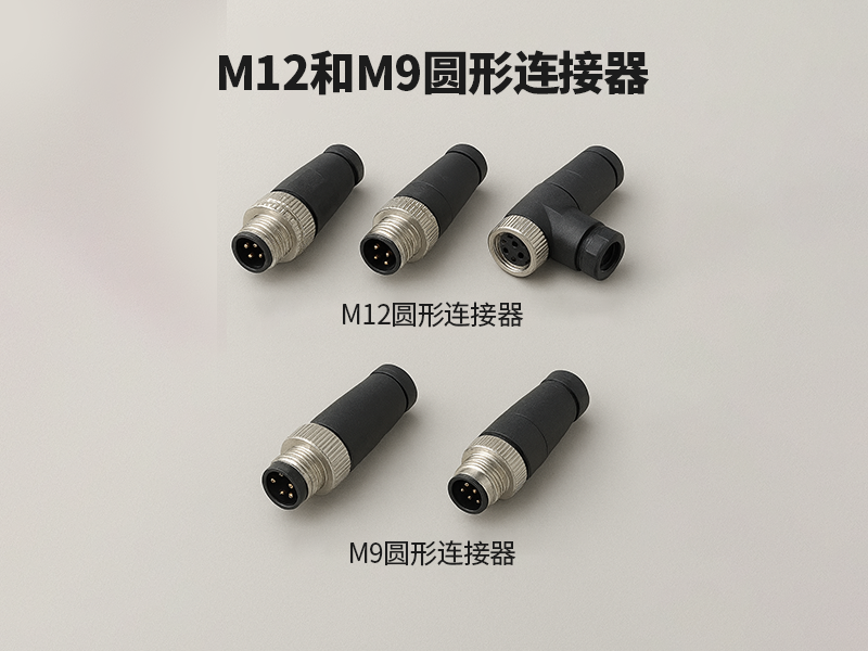 康诺德的 M12 和 M9 圆形连接器