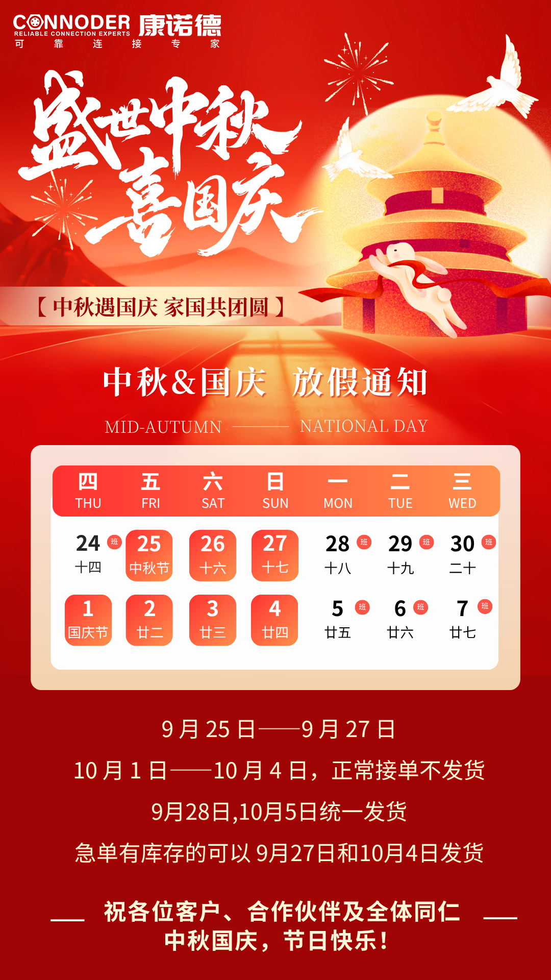 CONNODER康诺德 2026年中秋 & 国庆放假安排！